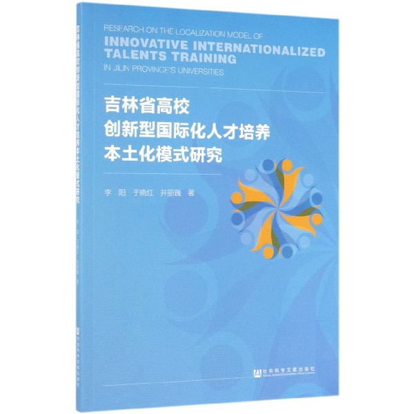 吉林省高校创新型国际化人才培养本土化模式研究