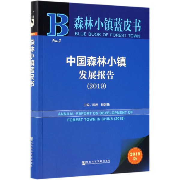 中国森林小镇发展报告（2019）/森林小镇蓝皮书