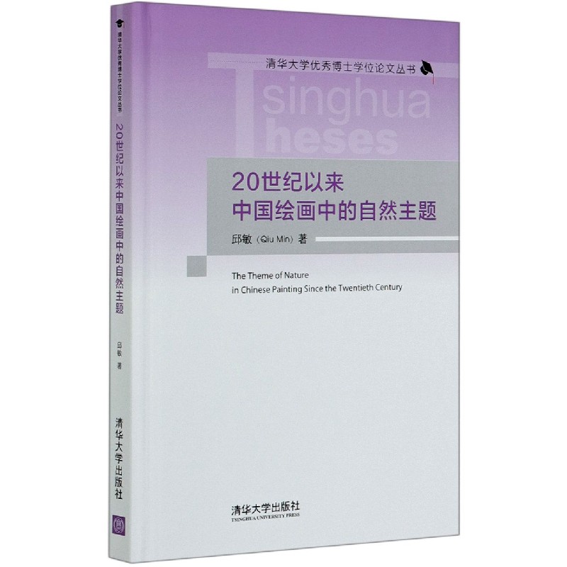 20世纪以来中国绘画中的自然主题（精）/清华大学优秀博士学位论文丛书