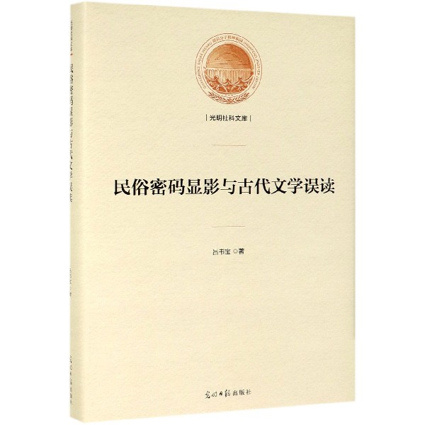 民俗密码显影与古代文学误读（精）/光明社科文库