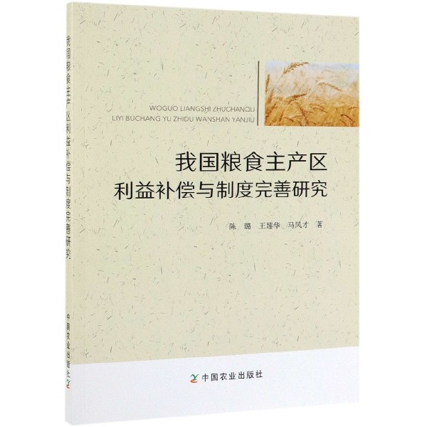 我国粮食主产区利益补偿与制度完善研究