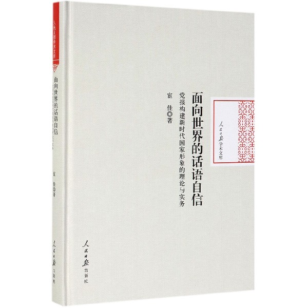 面向世界的话语自信（党报构建新时代国家形象的理论与实务）（精）/人民日报学术文库