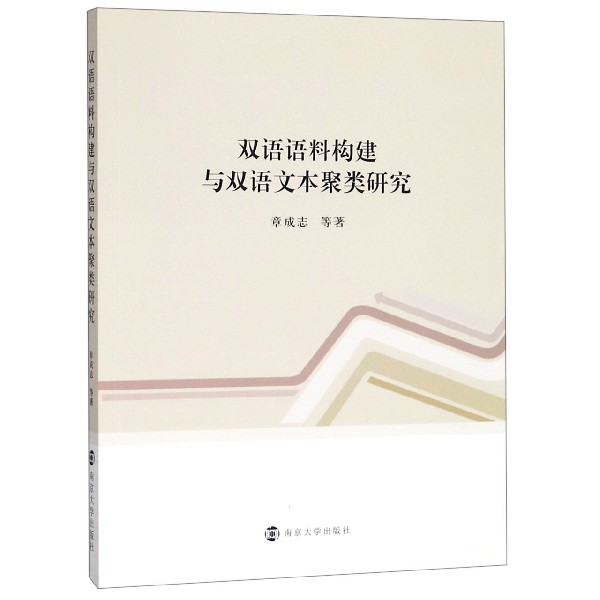 双语语料构建与双语文本聚类研究