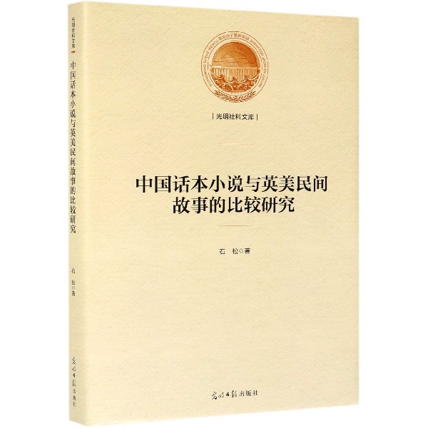 中国话本小说与英美民间故事的比较研究（精）/光明社科文库