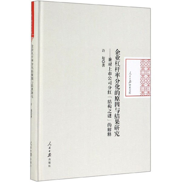 企业杠杆率分化的原因与结果研究--兼对上市公司分红结构之谜的解释（精）/人民日报学术 