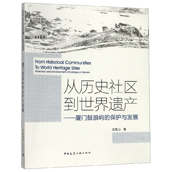 从历史社区到世界遗产--厦门鼓浪屿的保护与发展