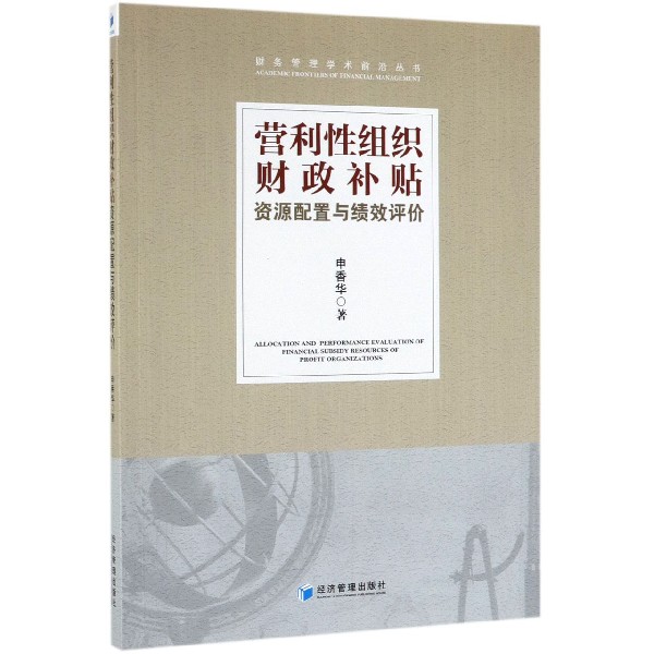 营利性组织财政补贴资源配置与绩效评价/财务管理学术前沿丛书