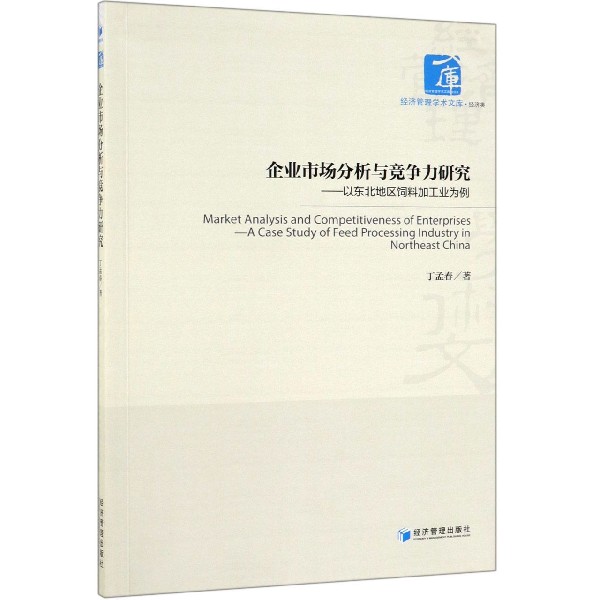 企业市场分析与竞争力研究--以东北地区饲料加工业为例/经济管理学术文库