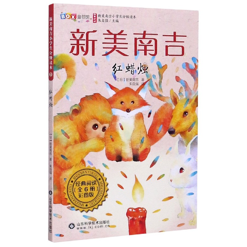 红蜡烛（彩图版）/新美南吉小学生分级读本