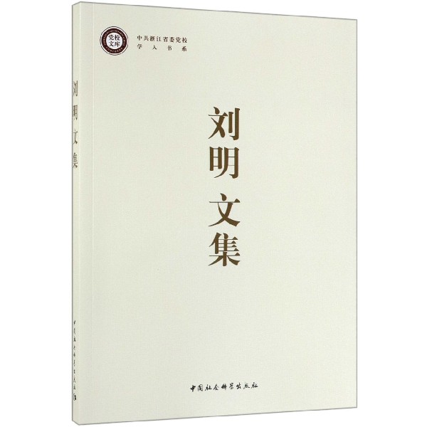 刘明文集/中共浙江省委党校学人书系/党校文库