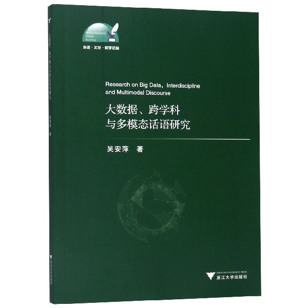 大数据跨学科与多模态话语研究/外语文化教学论丛