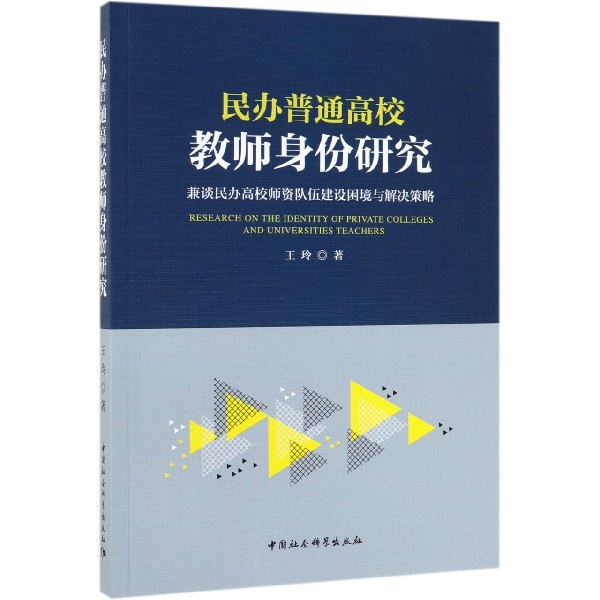 民办普通高校教师身份研究（兼谈民办高校师资队伍建设困境与解决策略）