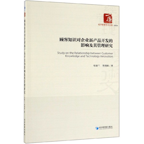 顾客知识对企业新产品开发的影响及其管理研究/经济管理学术文库