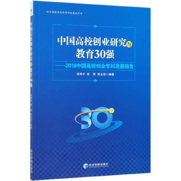 中国高校创业研究与教育30强--2018中国高校创业学科发展报告