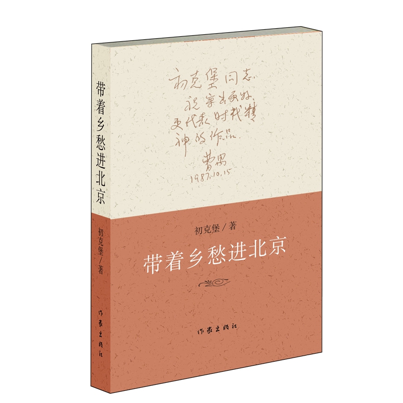 带着乡愁进北京
