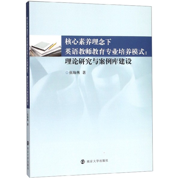 核心素养理念下英语教师教育专业培养模式--理论研究与案例库建设