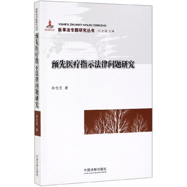 预先医疗指示法律问题研究/医事法专题研究丛书