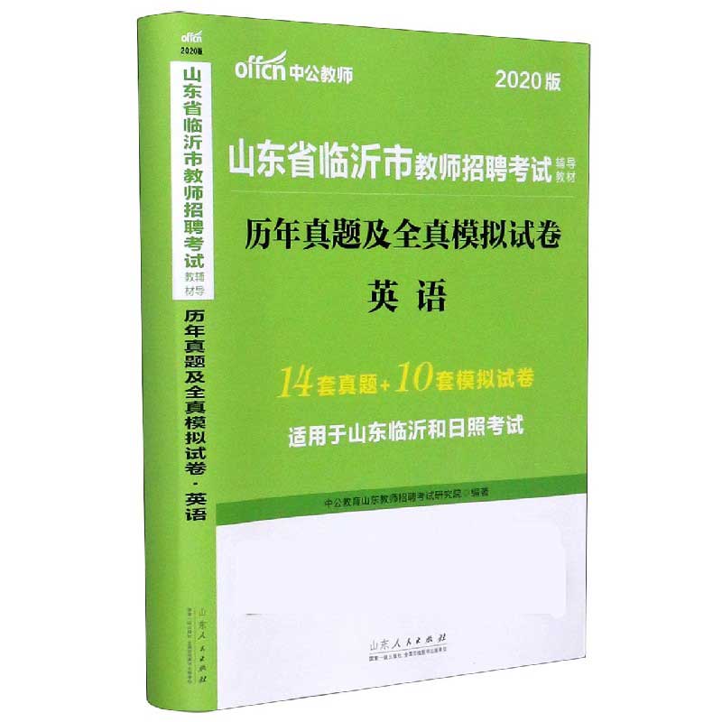 英语历年真题及全真模拟试卷（2020版山东省临沂市教师招聘考试辅导教材）