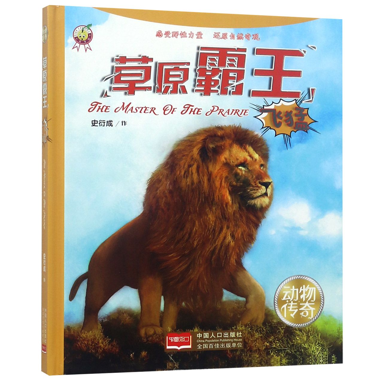 草原霸王（飞猛）（精）/动物传奇