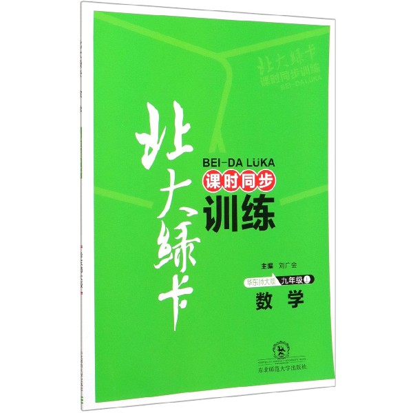 数学（9上华东师大版课时同步讲练）/北大绿卡