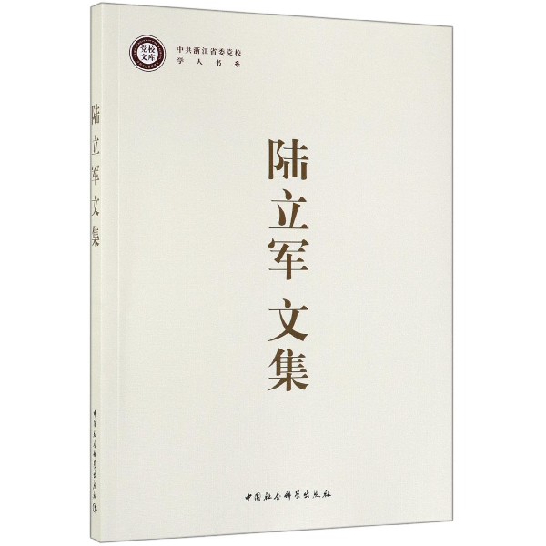 陆立军文集/中共浙江省委党校学人书系/党校文库