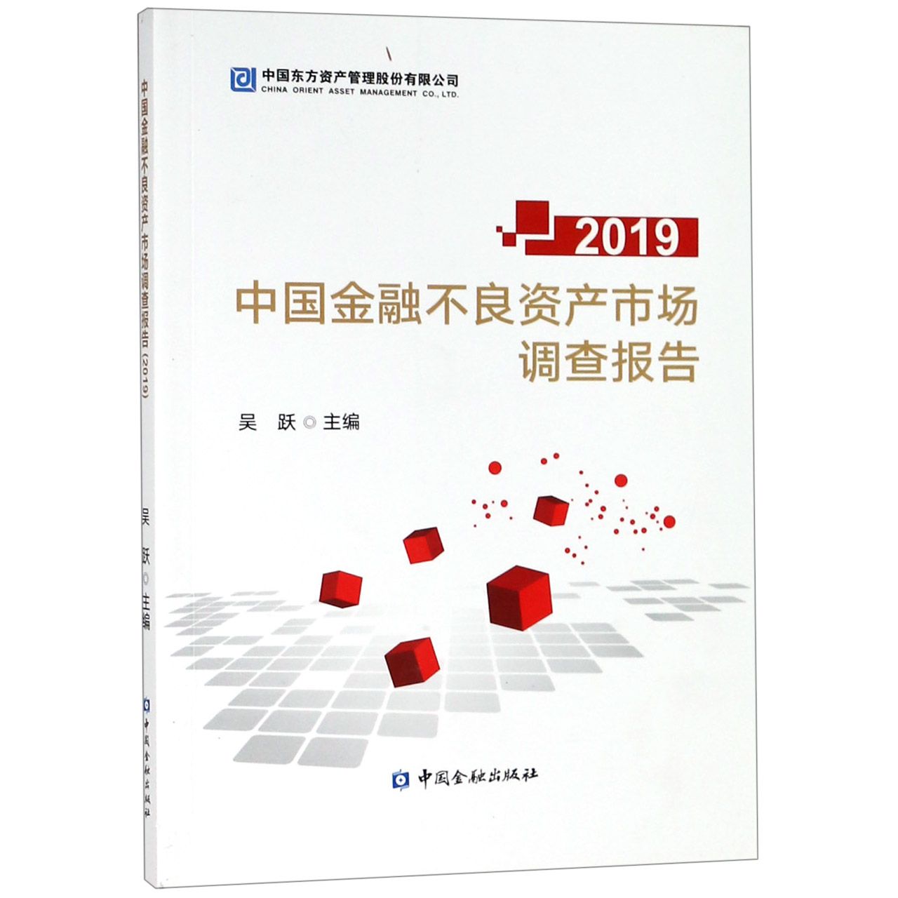 中国金融不良资产市场调查报告（2019）