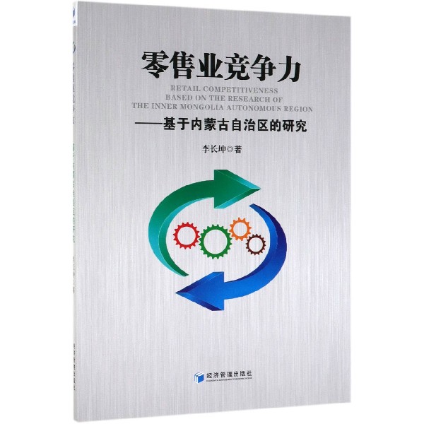 零售业竞争力--基于内蒙古自治区的研究