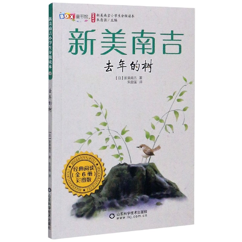 去年的树(彩图版)/新美南吉小学生分级读本