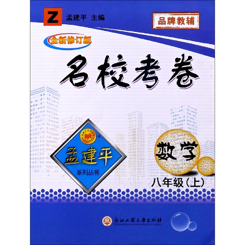 数学（8上Z全新修订版）/名校考卷