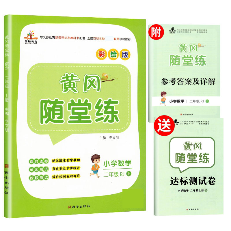 2020秋黄冈随堂练二年级数学上册·人教版