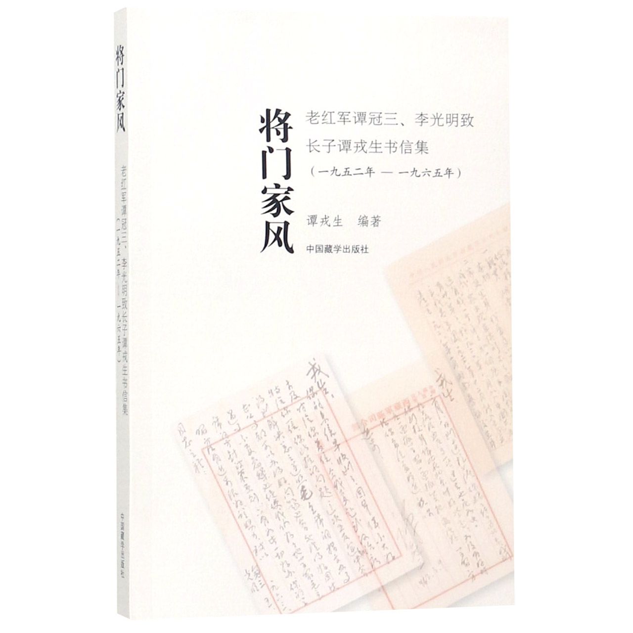 将门家风（老红军谭冠三李光明致长子谭戎生书信集1952年-1965年）