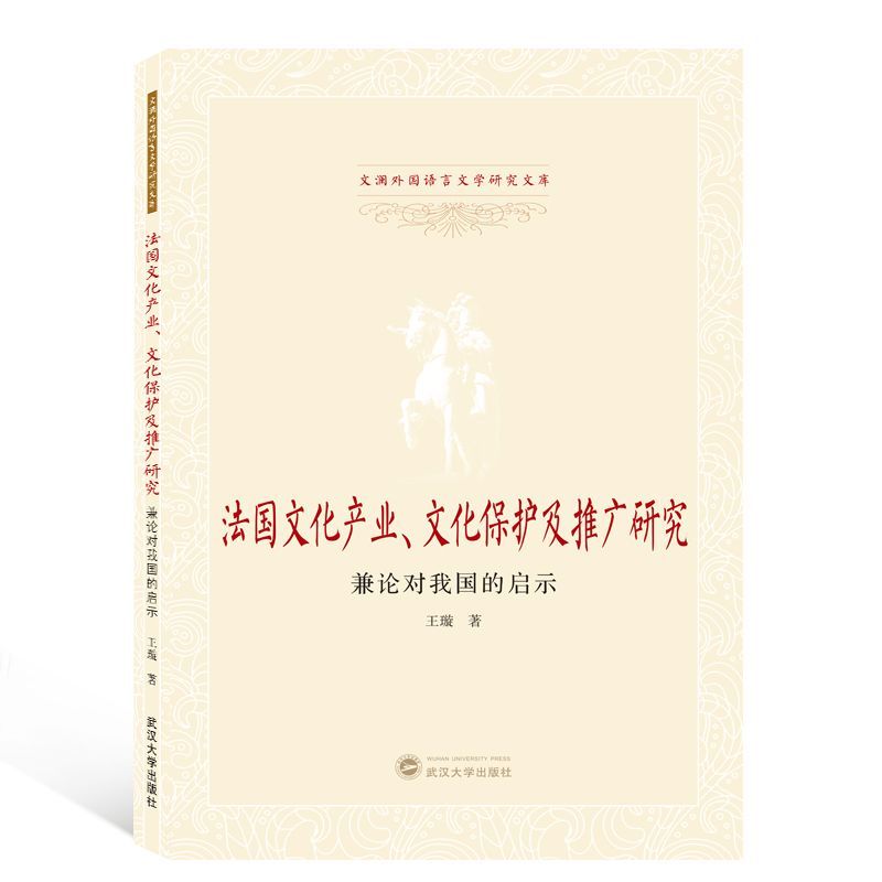 法国文化产业文化保护及推广研究（兼论对我国的启示）/文澜外国语言文学研究文库