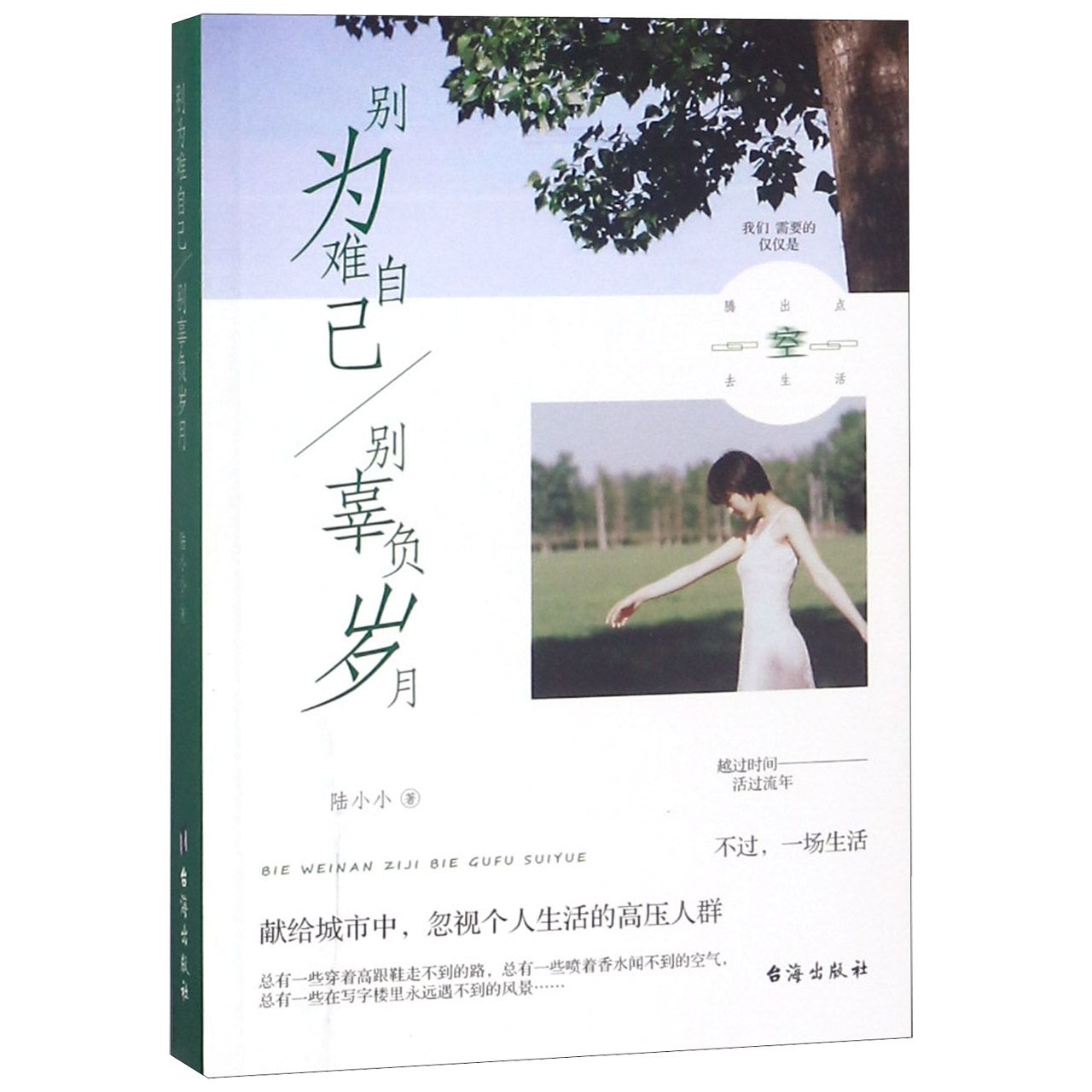 别为难自己别辜负岁月