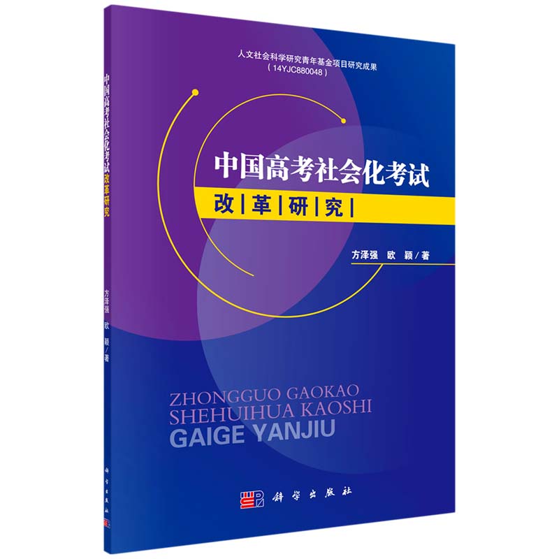 中国高考社会化考试改革研究