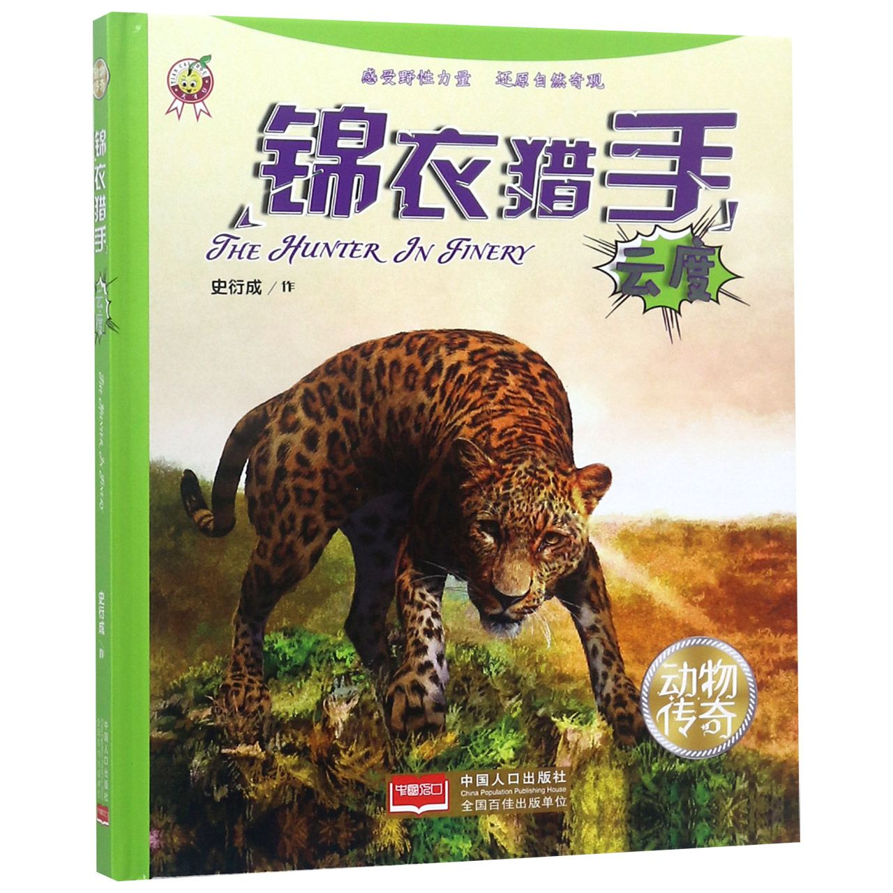 锦衣猎手（云度）（精）/动物传奇