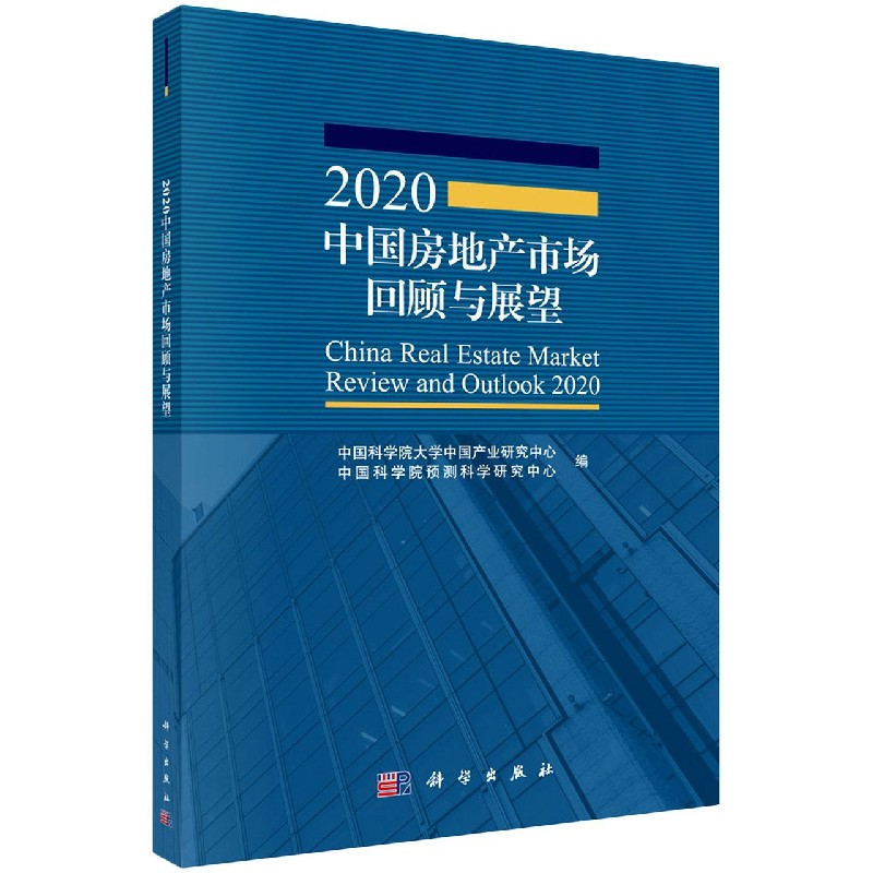2020中国房地产市场回顾与展望