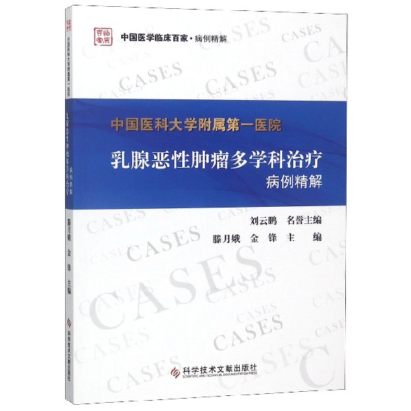 中国医科大学附属第一医院乳腺恶性肿瘤多学科治疗病例精解/中国医学临床百家