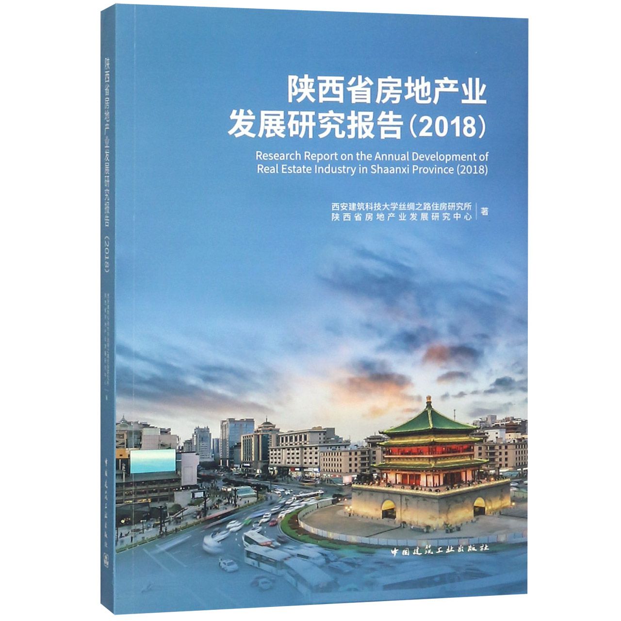 陕西省房地产业发展研究报告（2018）