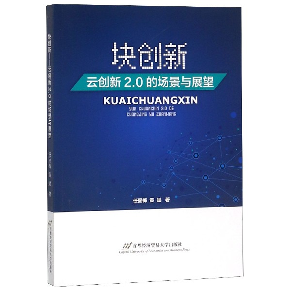 块创新（云创新2.0的场景与展望）