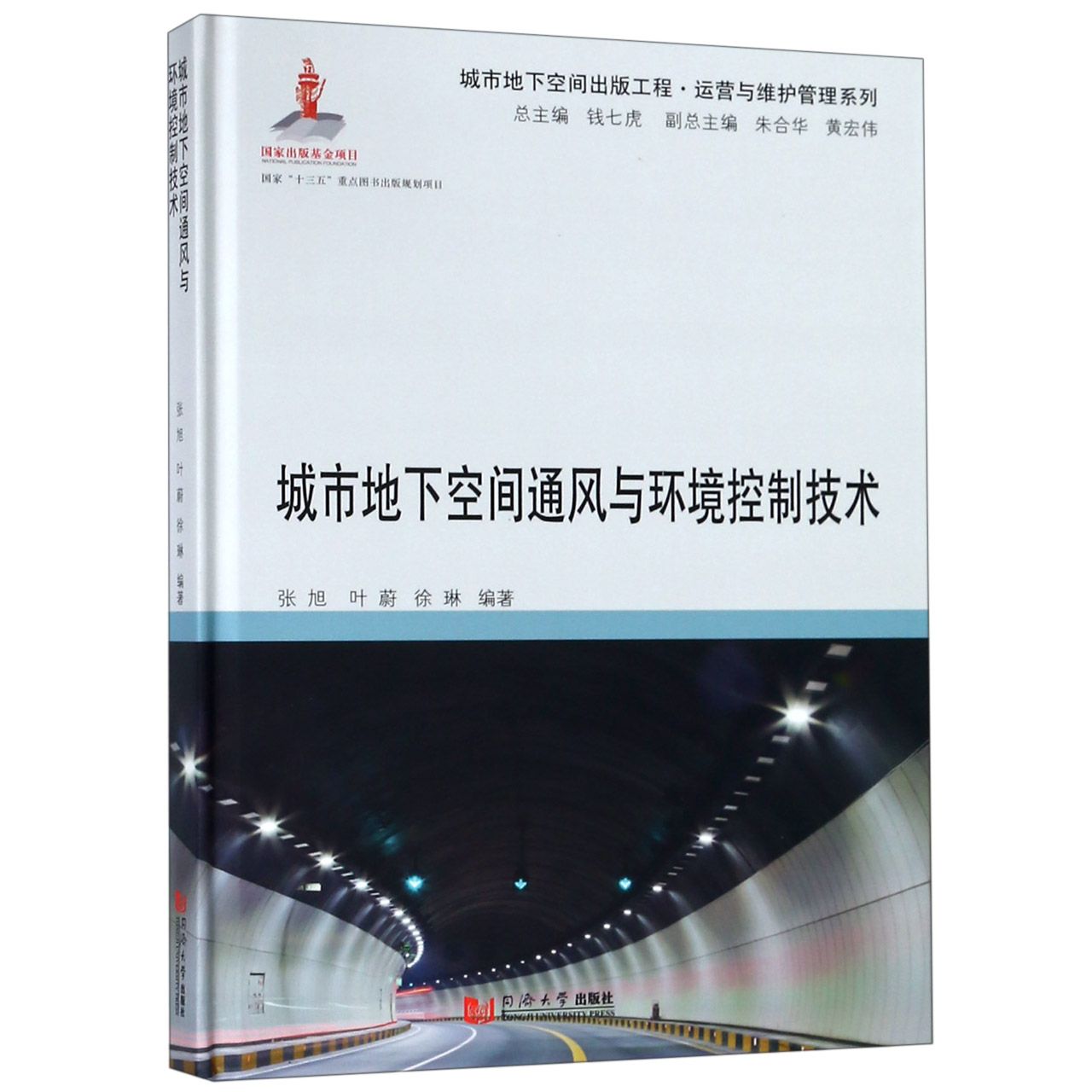 城市地下空间通风与环境控制技术(精)/运营与维护管理系列