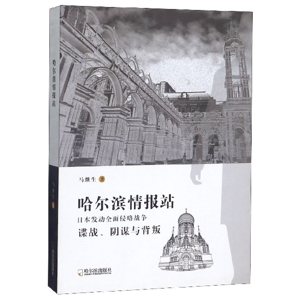 哈尔滨情报站