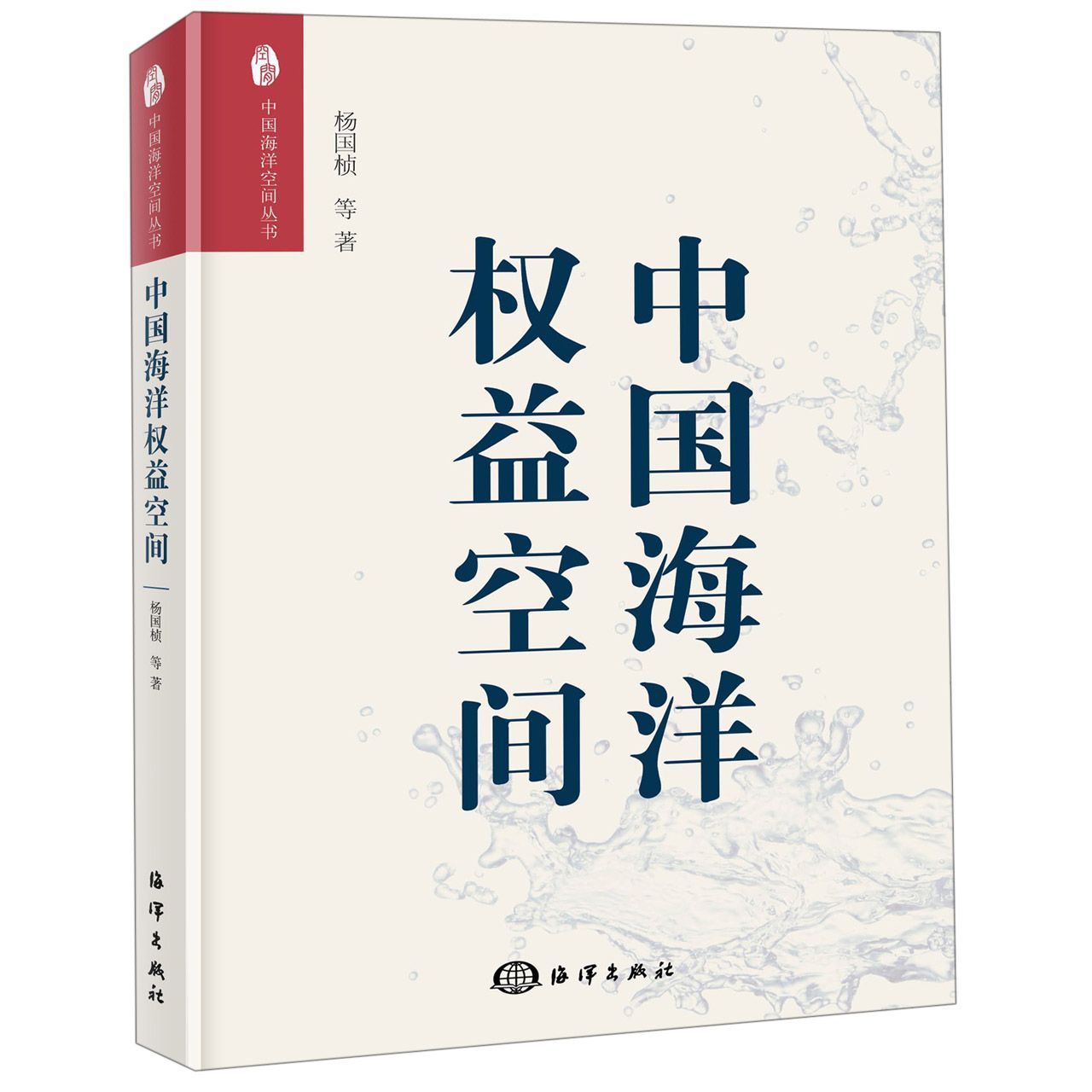 中国海洋权益空间/中国海洋空间丛书