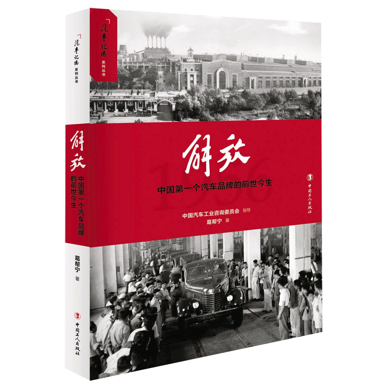 解放(中国第一个汽车品牌的前世今生)/汽车记忆系列丛书