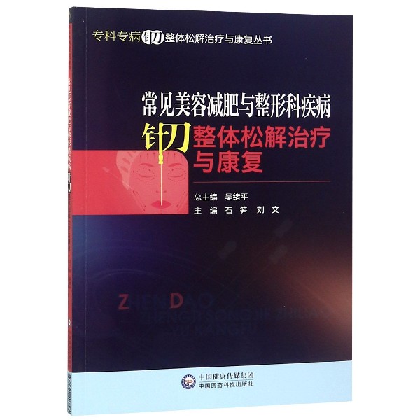 常见美容减肥与整形科疾病针刀整体松解治疗与康复/专科专病针刀整体松解治疗与康复丛 