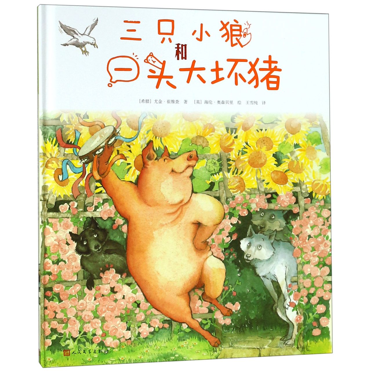 三只小狼和一头大坏猪(精)