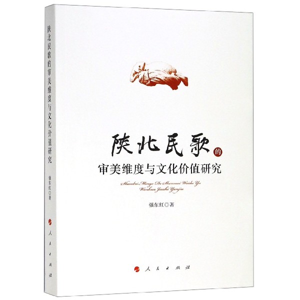 陕北民歌的审美维度与文化价值研究
