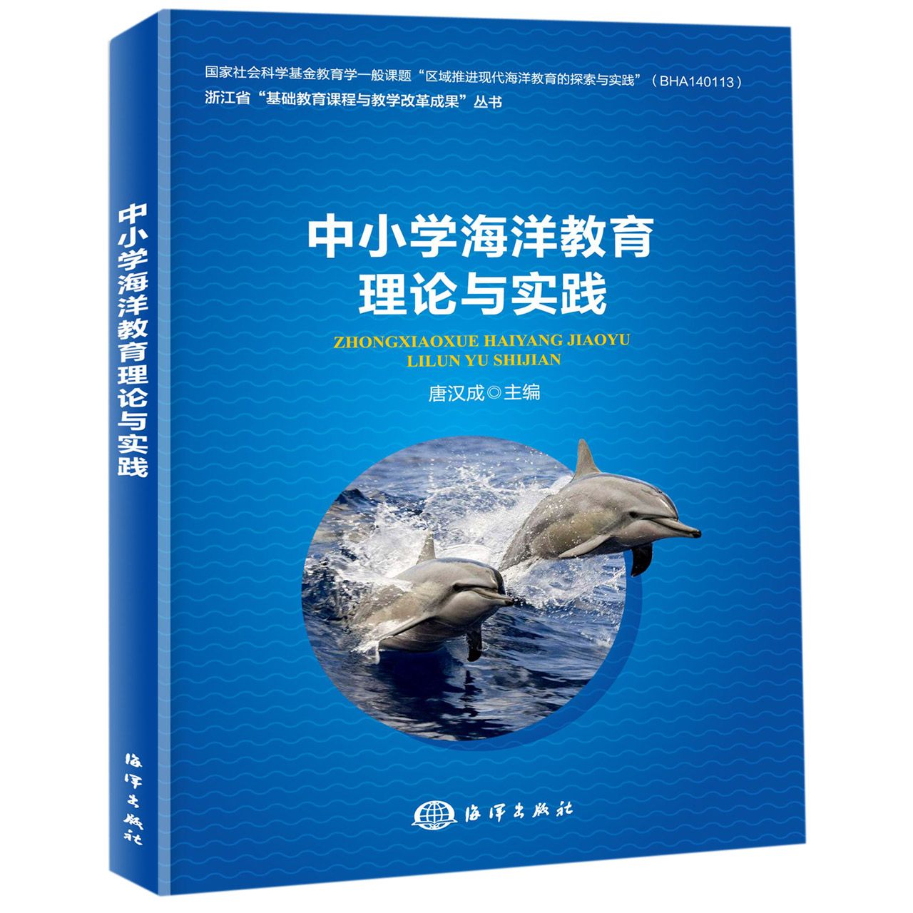 中小学海洋教育理论与实践