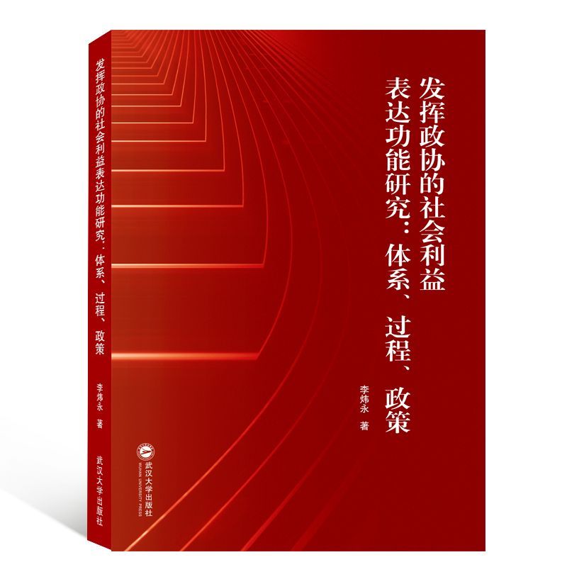 发挥政协的社会利益表达功能研究--体系过程政策