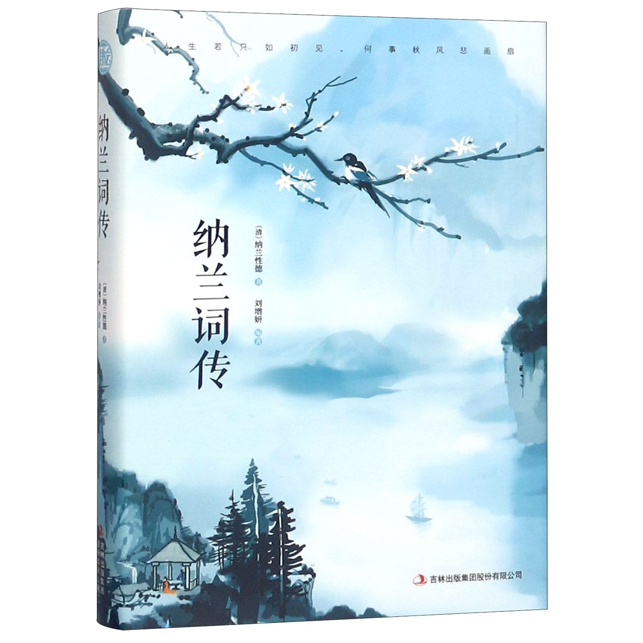纳兰词传(精)
