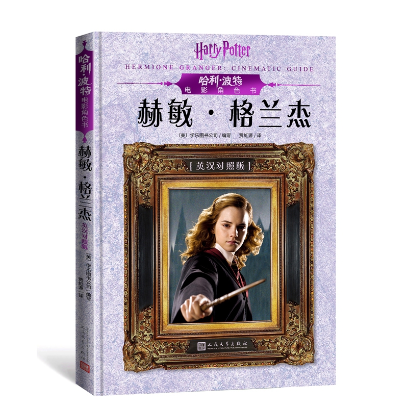 哈利·波特电影角色书-赫敏·格兰杰(英汉对照)